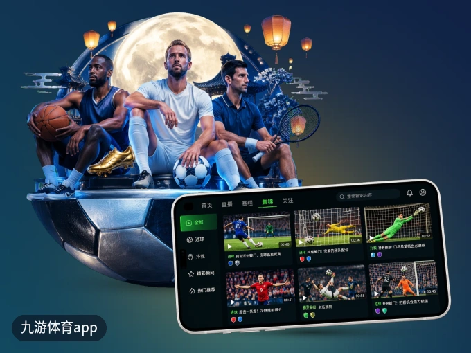 九游体育app APP，精彩赛事触手可得